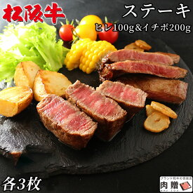 松阪牛 食べ比べ ギフト セット ヒレ&イチボ ステーキ 各3枚 [送料無料] | 松坂牛 シャトーブリアン 肉 牛肉 赤身 還暦祝い 父 母 上司 友人 贈り物 贈答用 お返し 内祝い 誕生日 プレゼント 友人 友達 ラッピング ヘレ お年賀 人気商品 食品 食べ物 グルメ オシャレ 景品