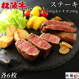 松阪牛 食べ比べ ギフト セット ヒレ&イチボ ステーキ 各6枚 [送料無料] | 松坂牛 シャトーブリアン 肉 牛肉 赤身 還暦祝い 父 母 上司 お返し 友人 贈り物 贈答用 内祝い 誕生日 プレゼント 友人 友達 ラッピング ヘレ ランプ 御中元 人気商品 食品 食べ物 グルメ オシャレ