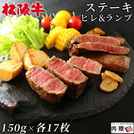 父の日 ギフト 早割 プレゼント 松阪牛 ステーキ ヒレ＆ランプ 食べ比べ各17枚セット[送料無料] | 超 ヒレ＆ランプステーキの食べ比べ 松坂牛 和牛 プレゼント 結婚祝い 内祝い 出産祝い 敬老の日 肉