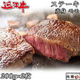 父の日 ギフト 早割 プレゼント 赤身肉 近江牛 ステーキ モモ 200g×2枚 400g A5 A4 [送料無料 ] | 肉 赤身肉 塊 ブロック肉 ステーキ 結婚祝い 出産祝い 内祝い おかえし 誕生日 プレゼント 還暦祝い 食べ物 グルメ 結婚式 景品