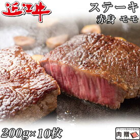 父の日 ギフト 早割 プレゼント 赤身肉 近江牛 ステーキ モモ 200g×10枚 2,000g 2kg A5 A4 [送料無料 ] | 肉 赤身肉 塊 ブロック肉 ステーキ 結婚祝い 出産祝い 内祝い おかえし 誕生日 プレゼント 還暦祝い 食べ物 グルメ 結婚式 景品