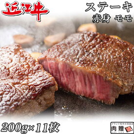 父の日 ギフト 早割 プレゼント 赤身肉 近江牛 ステーキ モモ 200g×11枚 2,200g 2.2kg A5 A4 [送料無料 ] | 肉 赤身肉 塊 ブロック肉 ステーキ 結婚祝い 出産祝い 内祝い おかえし 誕生日 プレゼント 還暦祝い 食べ物 グルメ 結婚式 景品