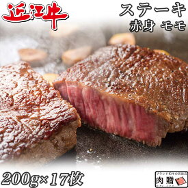 父の日 ギフト 早割 プレゼント 赤身肉 近江牛 ステーキ モモ 200g×17枚 3,400g 3.4kg A5 A4 [送料無料 ] | 肉 赤身肉 塊 ブロック肉 ステーキ 結婚祝い 出産祝い 内祝い おかえし 誕生日 プレゼント 還暦祝い 食べ物 グルメ 結婚式 景品