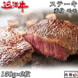 父の日 ギフト 早割 プレゼント 赤身肉 近江牛 ステーキ モモ 150g×2枚 300g A5 A4 [送料無料 ] | 肉 赤身肉 塊 ブロック肉 ステーキ 結婚祝い 出産祝い 内祝い おかえし 誕生日 プレゼント 還暦祝い 食べ物 グルメ 結婚式 景品