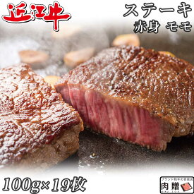 父の日 ギフト 早割 プレゼント 赤身肉 近江牛 ステーキ モモ 100g×19枚 1,900g 1.9kg A5 A4 [送料無料 ] | 肉 赤身肉 塊 ブロック肉 ステーキ 結婚祝い 出産祝い 内祝い おかえし 誕生日 プレゼント 還暦祝い 食べ物 グルメ 結婚式 景品