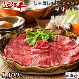 【LINE555円OFFクーポン】極上 赤身肉／近江牛 しゃぶしゃぶ モモ 1,400g 1.4kg [送料無料] | 肉 しゃぶしゃぶ 食べ比べ プレゼント 結婚祝い 内祝い 出産祝い 誕生日 A5 A4 贈答用
