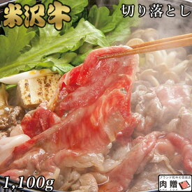 父の日 ギフト 早割 プレゼント 米沢牛 切り落とし ギフト 1,100g（1.1kg）[送料無料] | 肉 プレゼント 孫 米沢牛 山形 牛肉 和牛 赤身 すき焼き ギフト セット A5 結婚祝い 出産祝い 内祝い　　誕生日 プレゼント