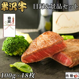 父の日 ギフト 早割 プレゼント [景品 目録 セット] 米沢牛 シャトーブリアン ステーキ 100g × 18枚 1.8kg A5 A4 [送料無料] | 肉 二次会 ゴルフ 結婚式 ヒレ ステーキ ヘレ テンダーロイン stayhome