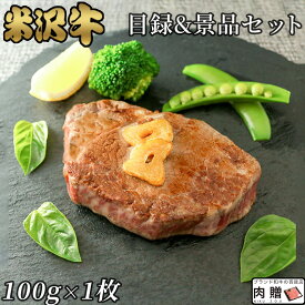 父の日 ギフト 早割 プレゼント [景品 目録 セット] 米沢牛 シャトーブリアン ステーキ 100g × 1枚 A5 A4 [送料無料] | 肉 二次会 ゴルフ 結婚式 牛肉 和牛 選べる ヒレ ステーキ肉 赤身肉 コロナ 応援