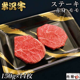 ☆赤身肉 米沢牛 ステーキ モモ 150g×14枚 2,100g 2.1kg A5 A4 [送料無料] | 肉 赤身肉 塊 ブロック肉 ステーキ 結婚祝い 出産祝い 内祝い おかえし 誕生日 プレゼント 還暦祝い 食べ物 グルメ 結婚式 景品