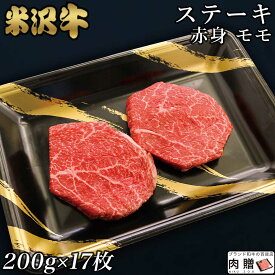 赤身肉 米沢牛 ステーキ モモ 200g×17枚 3,400g 3.4kg A5 A4 [送料無料] | 肉 赤身肉 塊 ブロック肉 ステーキ 結婚祝い 出産祝い 内祝い おかえし 誕生日 プレゼント 還暦祝い 食べ物 グルメ 結婚式 景品