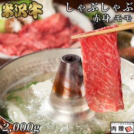 極上 赤身肉／米沢牛 ギフト しゃぶしゃぶ モモ 2,000g 2kg【送料無料】 |退職祝い 引っ越し祝い 景品 二次会 米沢牛 山形 牛肉 和牛 赤身 モモ ギフト セット A5 A4 快気祝い 還暦祝い 結婚祝い 出産祝い 国産 ブロック 塊 内祝い