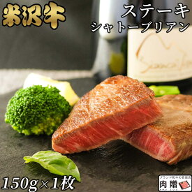 父の日 ギフト 早割 プレゼント 米沢牛 ギフト シャトーブリアン ステーキ 150g A5 A4（150g×1枚）[送料無料] | 肉 米沢牛 プレゼント ギフト 食べ物 ペアセット ヒレ 和牛 肉 牛肉 ステーキ肉 結婚祝い ペアセット 出産祝い お返し