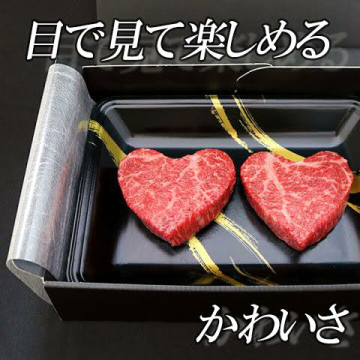 楽天市場 結婚祝い 肉 かわいいっ 米沢牛 ギフト ハート型 ステーキ 110g 2枚 A5 送料無料 お肉 和牛 赤身 ステーキ肉 出産祝い 内祝い 牛肉 結婚記念日 グルメ 食べ物 誕生日 プレゼント 両親 還暦 お返し 贈答用 ブランド和牛の百貨店 肉贈