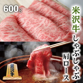 お歳暮 肉 ギフト 早割 米沢牛 ギフト A5 A4 しゃぶしゃぶ 肩ロース 600g [送料無料] | 肉 山形 米沢牛 結婚祝い 内祝い 出産祝い 誕生日 プレゼント ギフト お返し 贈答品 牛肉 しゃぶしゃぶ 霜降り 赤身