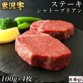 シャトーブリアン ステーキ 米沢牛 ギフト A5 A4 ステーキ肉 100g×4枚 牛肉 ヒレ肉 ヒレステーキ 牛肉 希少部位 プレゼント 贈り物 グルメ 結婚祝い 出産祝い 内祝い