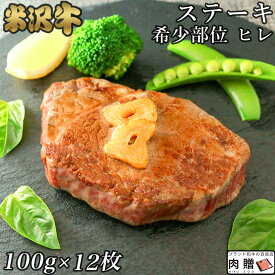 お歳暮 肉 ギフト 早割 米沢牛 ギフト A5・A4 超希少部位 ヒレ ステーキ 100g×12枚 黒毛和牛 牛肉 ヒレ ヘレ フィレ 焼肉 ヒレステーキ 希少部位 贈り物 グルメ ギフト 結婚祝い 出産祝い 内祝い ゴルフコンペ 景品