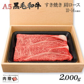 父の日 ギフト 早割 プレゼント 最高級 極上 A5 黒毛和牛 ギフト すき焼き用 肩ロース 2,000g 2kg メス限定 [送料無料] | 敬老の日 肉 内祝い お返し 牛肉 すきやき 赤身 香典返し 還暦祝い 新築祝い