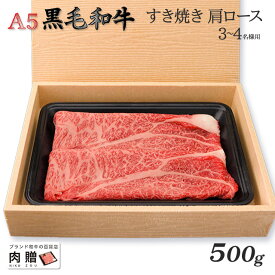 父の日 ギフト 早割 プレゼント 最高級 極上 A5 黒毛和牛 ギフト すき焼き用 肩ロース 500g メス限定 [送料無料] | 敬老の日 肉 内祝い お返し 牛肉 すきやき 赤身 香典返し 還暦祝い 新築祝い