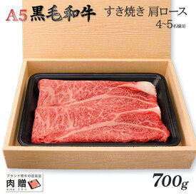 お歳暮 肉 ギフト 早割 最高級 極上 A5 黒毛和牛 ギフト すき焼き用 肩ロース 700g メス限定 [送料無料] | 敬老の日 肉 内祝い お返し 牛肉 すきやき 赤身 香典返し 還暦祝い 新築祝い