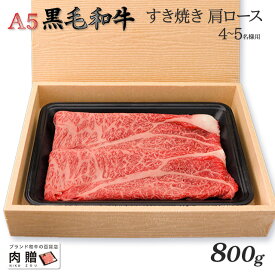 父の日 ギフト 早割 プレゼント 最高級 極上 A5 黒毛和牛 ギフト すき焼き用 肩ロース 800g メス限定 [送料無料] | 敬老の日 肉 内祝い お返し 牛肉 すきやき 赤身 香典返し 還暦祝い 新築祝い