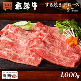 お中元 ギフト 飛騨牛 ギフト すき焼き 肩ロース 1,000g 1kg A5 A4 [送料無料] | 敬老の日 肉 和牛 すき焼き肉 牛肉 鍋 結婚祝い 出産祝い 内祝い お返し ギフト券 商品券 カタログ 目録 赤身 霜降り