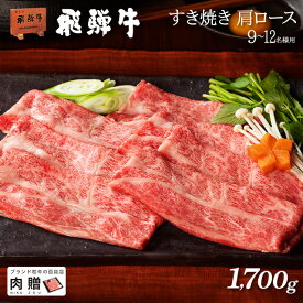 お中元 ギフト 飛騨牛 ギフト すき焼き 肩ロース 1,700g 1.7kg A5 A4 [送料無料] | 敬老の日 肉 和牛 すき焼き肉 牛肉 鍋 結婚祝い 出産祝い 内祝い お返し ギフト券 商品券 カタログ 目録 赤身 霜降り