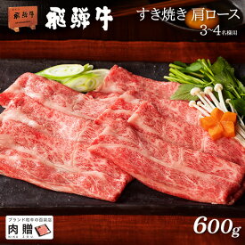 父の日 ギフト 早割 プレゼント 飛騨牛 ギフト すき焼き 肩ロース 600g A5 A4 [送料無料] | 敬老の日 肉 和牛 すき焼き肉 牛肉 鍋 結婚祝い 出産祝い 内祝い お返し ギフト券 商品券 カタログ 目録 赤身 霜降り