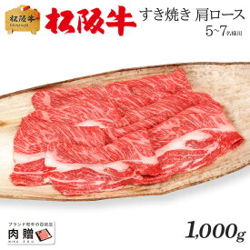 父の日 ギフト 早割 プレゼント 松阪牛 ギフト すき焼き 肩ロース 1,000g 1kg [送料無料] | 敬老の日 肉 松坂牛 結婚祝い 出産祝い 内祝い 肉 お返し 贈答 牛肉 A5 すきやき 香典 結婚内祝い 出産内祝い すき焼き肉 鍋 新築祝い