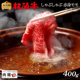 【LINE600円OFFクーポン】父の日 ギフト 最高級 極上 松阪牛 ギフト しゃぶしゃぶ 赤身 モモ 400g [送料無料] | 御歳暮 肉 松坂牛 黒毛和牛 国産和牛 結婚祝い 出産祝い 内祝い ギフト 牛肉 福袋 福袋