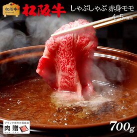 お歳暮 肉 ギフト 早割 最高級 極上 松阪牛 ギフト しゃぶしゃぶ 赤身 モモ 700g [送料無料] | 敬老の日 肉 松坂牛 黒毛和牛 国産和牛 結婚祝い 出産祝い 内祝い ギフト 牛肉 福袋 福袋