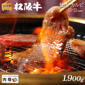 父の日 ギフト 早割 プレゼント 松阪牛 ギフト 焼肉 カルビ1,900g 1.9kg [送料無料] | 敬老の日 肉 松坂牛 結婚祝い 内祝い 出産祝い 二次会 ゴルフコンペ 景品 A5 焼肉 カルビ 霜降り 赤身