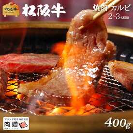 父の日 ギフト 早割 プレゼント 松阪牛 ギフト 焼肉 カルビ400g [送料無料] | 敬老の日 肉 松坂牛 結婚祝い 内祝い 出産祝い 二次会 ゴルフコンペ 景品 A5 焼肉 カルビ 霜降り 赤身