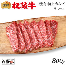 お歳暮 肉 ギフト 早割 最高級 極上 松阪牛 ギフト 焼肉 特上カルビ（三角バラ）800g [送料無料] | 敬老の日 肉 松坂牛 結婚祝い 内祝い 出産祝い 二次会 ゴルフコンペ 景品 A5 焼肉 カルビ 霜降り 赤身