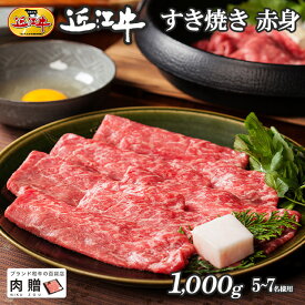 お歳暮 肉 ギフト 早割 近江牛 ギフト すき焼き 赤身 1,000g 1kg A5 A4 [送料無料] | 敬老の日 肉 和牛 すきやき肉 牛肉 結婚内祝い 出産内祝い 内祝い お返し ギフト券 贈答用 カタログ 但馬牛 親戚 新築内祝い