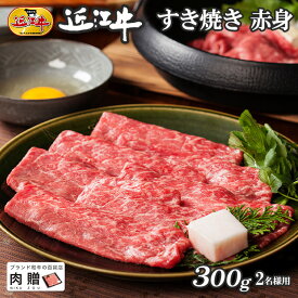 父の日 ギフト 早割 プレゼント 近江牛 ギフト すき焼き 赤身 300g A5 A4 [送料無料] | 敬老の日 肉 和牛 すきやき肉 牛肉 結婚内祝い 出産内祝い 内祝い お返し ギフト券 贈答用 カタログ 但馬牛 親戚 新築内祝い