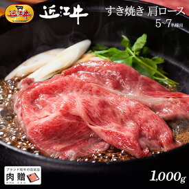 父の日 ギフト 早割 プレゼント 近江牛 ギフト すき焼き 肩ロース 1,000g 1kg A5 A4 [送料無料] | 敬老の日 肉 和牛 すきやき肉 牛肉 結婚内祝い 出産内祝い 内祝い お返し ギフト券 贈答用 カタログ 但馬牛 親戚 新築内祝い 5～7人前