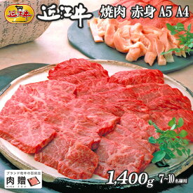 【LINE500円OFFクーポン】バレンタイン ギフト 近江牛 ギフト 焼肉 赤身 1,400g 1.4kg A5 A4 [送料無料] | 御歳暮 肉 和牛 すきやき肉 牛肉 結婚内祝い 出産内祝い 内祝い お返し ギフト券 贈答用 カタログ 但馬牛 親戚 新築内祝い