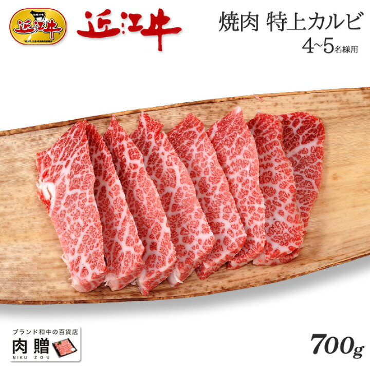新商品セール 近江牛 ギフト 和牛 出産祝い お返し 肉 早割 親戚 新築祝い 結婚祝い A4 贈答用 焼肉 特上カルビ ギフト券 焼き肉 A5 牛肉 BBQ お中元 4〜5人前 700g 送料無料 内祝い 新商品セール 近江牛 ギフト 和牛 出産祝い お返し 肉 早割 親戚 新築祝い 結婚祝い A4 贈答用 焼肉 特上カルビ ギフト券 焼き肉 A5 牛肉 BBQ お中元 4〜5人前 700g 送料無料 内祝い