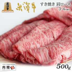 お歳暮 肉 ギフト 早割 米沢牛 ギフト A5 A4 ランク すき焼き 肩ロース 500g [送料無料] | 肉 米沢牛 結婚祝い 内祝い 出産祝い 誕生日 二次会 ゴルフコンペ 景品 お返し 牛肉 霜降り 赤身