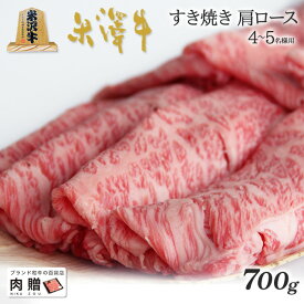 父の日 ギフト 早割 プレゼント 米沢牛 ギフト A5 A4 ランク すき焼き 肩ロース 700g [送料無料] | 肉 米沢牛 結婚祝い 内祝い 出産祝い 誕生日 お返し 牛肉 焼肉 すき焼き 霜降り 赤身