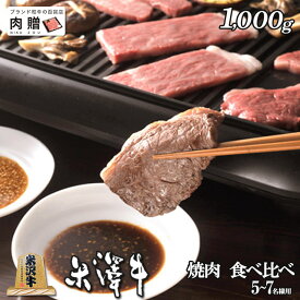 米沢牛 焼肉 食べ比べ 霜降り＆赤身 ギフト 1,000g 1kg [送料無料] | 退職祝い 引っ越し祝い 新築祝い 景品 二次会 お肉 和牛 赤身 ギフトセット A5 快気祝い 還暦祝い 結婚祝い 出産祝い 国産 ブロック 塊 内祝い お返し 人気 楽天ランキング 1位