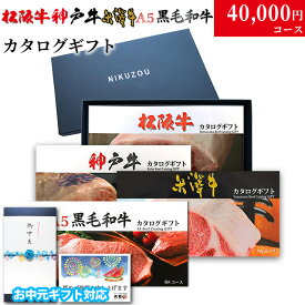 【夏ギフト 御中元 2026年 限定】ギフト 松阪牛 神戸牛 米沢牛 A5 4つ選べるカタログギフト LC1コース 4万円 [送料無料] | グルメ プレゼント おしゃれ お肉 松坂牛 ギフトセット 和牛 牛肉 食べ物 ギフト券 すき焼き A5 ステーキ すき焼き 焼肉