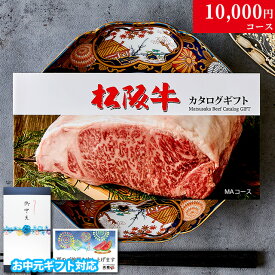 【夏ギフト 御中元 2026年 限定】ランキング カタログギフト 肉 ギフト 松阪牛 1万円 MA コース 10商品から選べる♪ グルメ 花 プレゼント 喜ばれる おしゃれ お肉 松坂牛 メッセージカード付き 牛肉 食べ物 花以外 ギフト券 A5