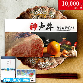 【夏ギフト 御中元 2026年 限定】カタログギフト 肉 ギフト 神戸牛 1万円 KAコース 9商品から選べる♪ 花以外 グルメ 花 プレゼント おしゃれ お肉 松坂牛 ギフトセット 和牛 牛肉 食べ物 ギフト券 すき焼き A5 ステーキ 焼肉