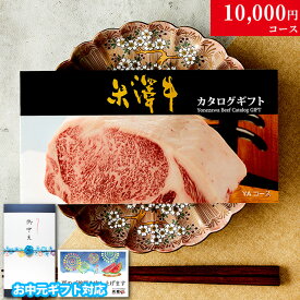 【夏ギフト 御中元 2026年 限定】カタログギフト 肉 ギフト 米沢牛 1万円 YA コース 9商品から選べる♪ 70代 喜べれる 実用的 グルメ 花 プレゼント おしゃれ お肉 米沢牛 ギフトセット 和牛 牛肉 食べ物 ギフト券 すき焼き A5
