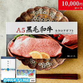 【夏ギフト 御中元 2026年 限定】カタログギフト 肉 ギフト 米沢牛 1万円 BAコース グルメ 花 プレゼント おしゃれ お肉 黒毛和牛 ギフトセット 和牛 牛肉 食べ物 ギフト券 すき焼き A5 ステーキ すき焼き 焼肉