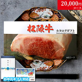 【夏ギフト 御中元 2026年 限定】カタログギフト 肉 ギフト 松阪牛 2万円 MB コース 10商品から選べる♪ グルメ 花 プレゼント おしゃれ お肉 松坂牛 ギフトセット 和牛 牛肉 食べ物 ギフト券 すき焼き A5 ステーキ すき焼き 焼肉