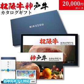 【夏ギフト 御中元 2026年 限定】ギフト カタログギフト グルメ 食べ物 松阪牛&神戸牛 LA1コース 2万円 [送料無料] | 松坂牛 グルメ プレゼント おしゃれ お肉 松坂牛 ギフトセット 和牛 牛肉 食べ物 ギフト券 すき焼き A5 ステーキ すき焼き 焼肉