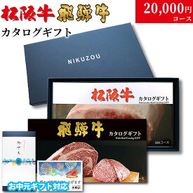 【夏ギフト 御中元 2026年 限定】松阪牛 飛騨牛カタログギフト LA3コース 20000円 2万円 [送料無料] | 松坂牛 肉 グルメ 花 プレゼント おしゃれ お肉 松坂牛 ギフトセット 和牛 牛肉 食べ物 ギフト券 すき焼き A5 ステーキ すき焼き 焼肉